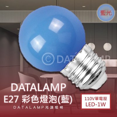 ❀333科技照明❀(KA1001藍)LED-1W彩色球泡 E27規格 藍光 低瓦數 裝飾燈泡