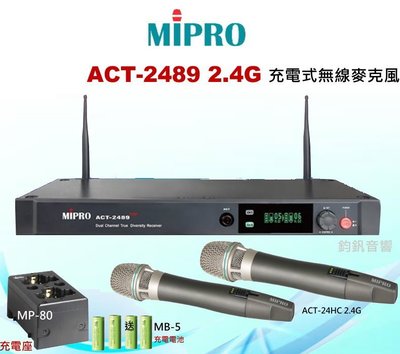 鈞釩音響~MIPRO ACT-2489 2.4G自動選訊雙頻充電式無線麥克風(最高級MU90音頭)