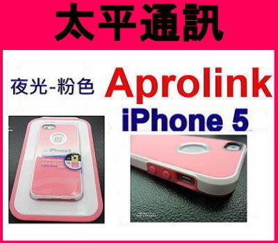 ☆太平通訊☆AproLink iPhone 5 s SE 雙料夜光外殼 保護殼 手機殼【粉紅】另有 藍寶堅尼 皮套