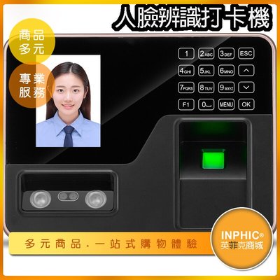 INPHIC-考勤系統 指紋考勤機 指紋門禁機 人臉辨識打卡機 上班刷卡機-ILBA016104A