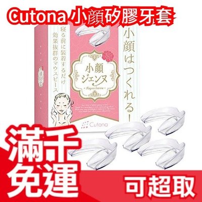 日本 Cutona 小顔 矽膠磨牙套 夜間護齒 男女適用 小顔 美顏小物❤JP