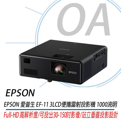 OA SHOP。【含稅公司貨】EPSON EF-11 3LCD 便攜雷射投影機 1000流明 輕巧好攜帶
