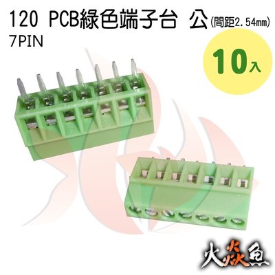 火焱魚 120 PCB 綠色端子 7PIN 10入 端子台 公 間距 2.54mm 接線端子 DIY 電子元件
