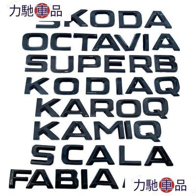 汽配 改裝 Skoda黑化字母車標 Kamiq Scala Fabia Kodiaq4x4 Superb Karo~ 力馳車品