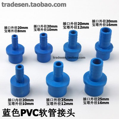 塑料寶塔接頭  PVC寶塔直接 藍色寶塔水咀 軟硬管對接頭~特價