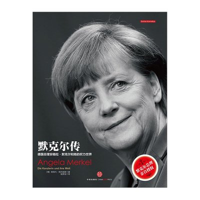 默克爾傳：德國女總理及她的世界 澎湃新聞首頁推薦 中信出版社圖書
