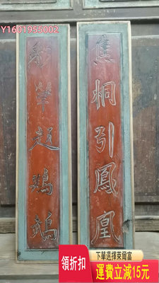 木雕花板刻字對聯一對，彩筆提鸚鵡，焦銅引鳳凰，木雕民俗老物件