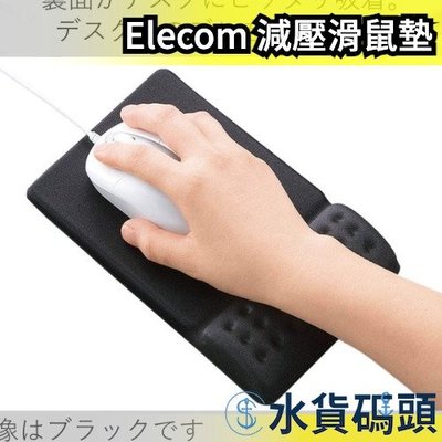 日本 ELECOM 減壓滑鼠墊 MP-096 舒壓 人體工學 滑鼠墊 COMFY 一體型 低反發 【水貨碼頭】