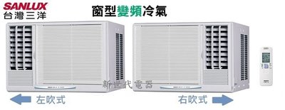 **新世代電器**請先詢價 SANLUX台灣三洋 冷專變頻窗型冷氣 SA-L50VSE / SA-R50VSE