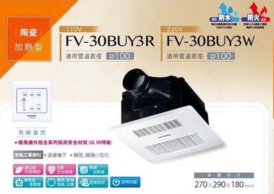 台北地區可送貨含稅價 國際牌浴室暖風機FV-30BU3R、FV-30BU3W、FV-30BUY3R、FV-30BUY3W