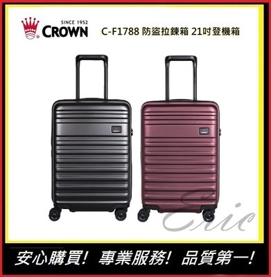 皇冠牌 CROWN C-F1788 21吋登機箱【E】 旅遊箱 商務箱 拉鍊拉桿箱 旅行箱(兩色)
