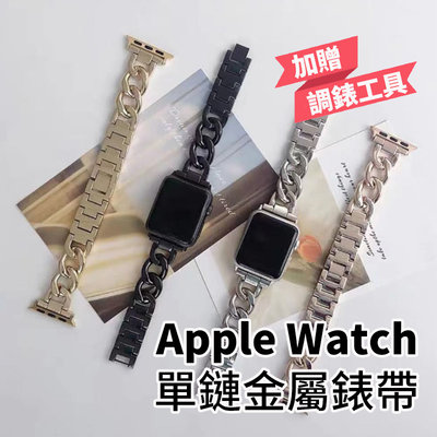 Apple Watch 單鏈金屬錶帶 蘋果錶帶 watch 2/3/4/5/6/SE/7 38 40 42 44 錶帶