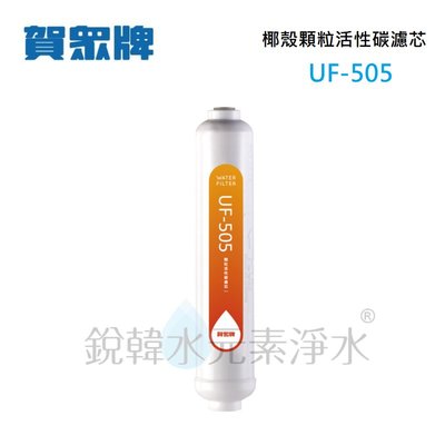 【賀眾牌】UF-505 UF505 505濾心 椰殼顆粒後置活性碳濾芯 銳韓水元素淨水