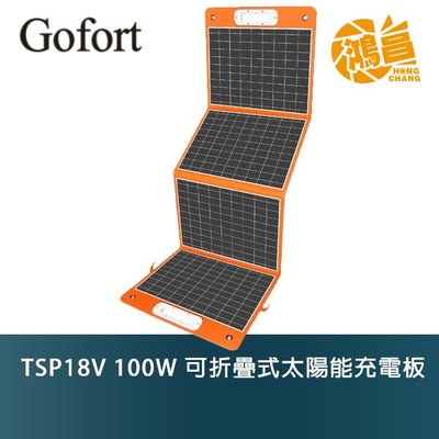 【預購】GOFORT TSP18V 100W 可折疊式太陽能充電板【鴻昌】