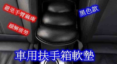 ((百元有找)) 車用扶手箱軟墊 增高墊~ 避免肌肉麻痺 舒緩疲勞
