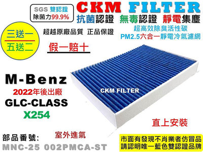 【CKM】M-BENZ 賓士 X254 GLC200 GLC300 室外 抗菌 活性碳冷氣濾網 靜電 空氣濾網 超越原廠