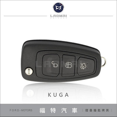 [ 老晶片鑰匙 ] 2016年 FORD KUGA 福特汽車 摺疊鑰匙備份 拷貝器 打晶片鎖匙 鑰匙不見配製