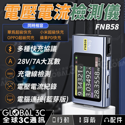 【藍芽版】FNIRSI-FNB58 電壓/電流測試檢測儀 Type-C多功能快充測試儀 QC/PD誘騙器