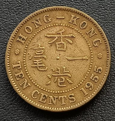 香港   1955年   伊莉沙白ニ世   一毫 10分   銅幣  1816