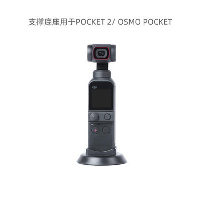 大疆DJI POCKET 2 OSMO POCKET相機底座 穩定器 自拍穩定支架