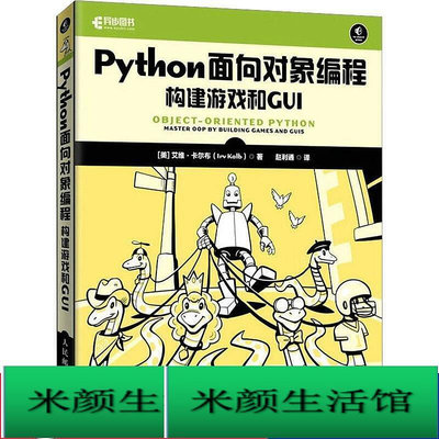 書 正版 python物件導向程式設計 構建遊戲和gui 程式設計語言 (美)艾維·卡爾布