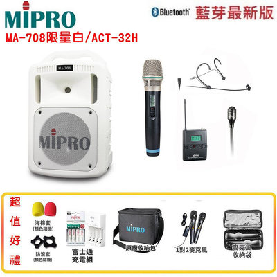 永悅音響 MIPRO 【MIPRO 嘉強】MA-708/ACT-32H 手提式無線擴音機 限量白 六種組合 贈多項好禮 全新公司貨