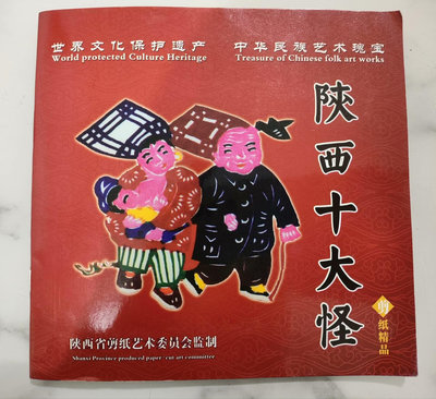 世界文化保護遺產中華民族藝術瑰寶-陜西十大怪-剪紙精品冊