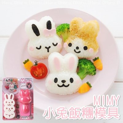 [愛雜貨]日本 MIMY小兔飯糰模具 DIY 動物造型 飯糰製作器 飯糰模 五官表情 野餐 壓模 便當 模型 模具