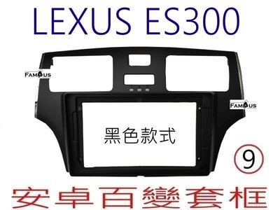 全新 安卓框- LEXUS  ES300   9吋 安卓面板 百變套框 - 黑色