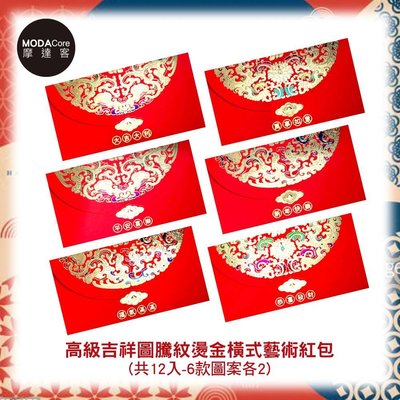 摩達客 農曆春節開運◉高級吉祥圖騰紋燙金橫式藝術紅包(12入) YS-RG22060