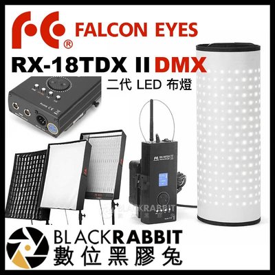 數位黑膠兔【 Falcon Eyes RX-18TDX II 二代 LED 布燈 】 防水 DMX 特效 棚燈 補光燈