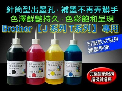BROTHER/100cc瓶裝印表機專用補充墨水黑/紅/黃/藍/淡藍/淡紅