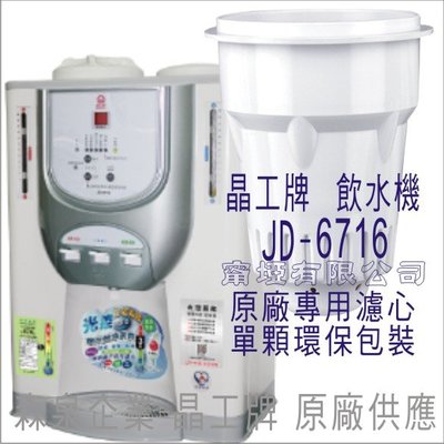 晶工牌 飲水機 JD-6716 晶工原廠專用濾心
