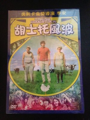 (全新未拆封)胡士托風波 Taking Woodstock DVD(得利公司貨)