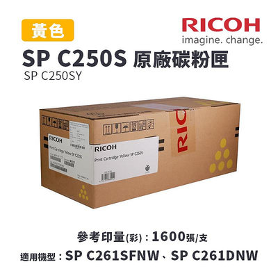 【有購豐】RICOH 理光 SP C250S /C250SY 原廠黃色碳粉匣