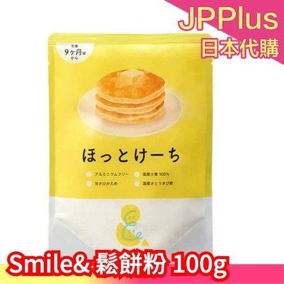 【經典鬆餅粉 5包】日本 SOOOOO S. Smile&amp; 寶寶鬆餅粉 寶寶無麩質鬆餅粉 100g 糕點鬆餅 鬆餅❤JP