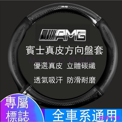 賓士 AMG 碳纖維真皮方向盤套 方向盤皮套 BENZ GLC CLA C系列 S系列 A系列 B系列 賓士 Benz 汽車配件 汽車改裝 汽車用品