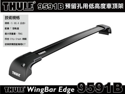 ∥MyRack∥ THULE WingBar Edge 9591B預留孔型車頂架(不含KIT)