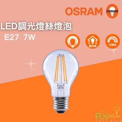 OSRAM 歐司朗 LED 復古型 燈絲燈 7W 110V E27 仿鎢絲 燈泡 可調光 含稅