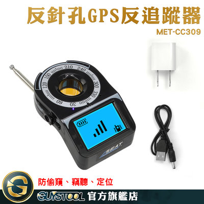 GUYSTOOL 反針孔偵測器 防偷拍 反追蹤器 反針孔 無線探測器 防偷拍偵測器 GPS掃描器 MET-CC309