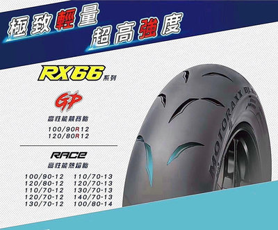 需訂貨【阿齊】MOTORAXX RX66 RACE 100/80-14 摩銳士輪胎 機車輪胎