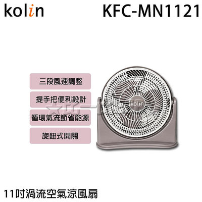 ✦比一比BEB✦【KOLIN 歌林】11吋渦流空氣涼風扇(KFC-MN1121)