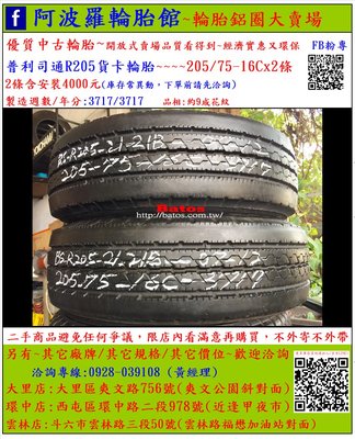 中古/二手輪胎 205/75-16C 普利司通貨車輪胎 9成新 2017年製 另有其它商品 歡迎洽詢