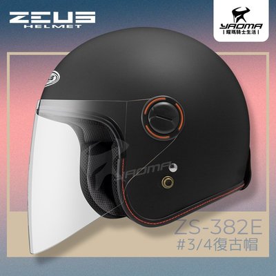 ZEUS安全帽 ZS-382E 消光黑 霧面黑 素色 經典復古安全帽 3/4罩帽 382E 耀瑪騎士機車部品