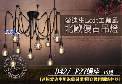 T5達人 愛迪生燈泡 LOFT復古工業風 創意造型吊燈 D42 不含光源 吸頂燈 E27 10燈 110V 鄉村仿舊北歐