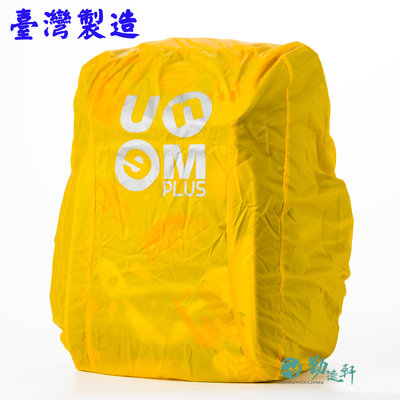 【UnMe】 MIT後背專用書包雨衣/書包防雨套（黃色）台灣製造品質保證