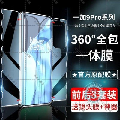 『柒柒3C數位』一加9鋼化水凝膜Oneplus9pro一體手機膜前后全包9R原裝防摔保護膜