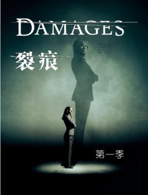 全新歐美劇-《Damages 裂痕金權游戲》第1-4季 開幕大方送☆數量有限.售完為止