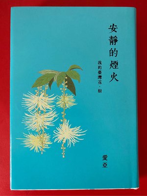 全新書五折 安靜的煙火：我的臺灣花．樹