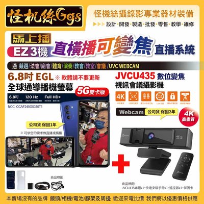 24期 EZ3機 直橫播可變焦直播系統 6.8吋 EGL全球通導播機螢幕 JVCU435 數位變焦視訊會議攝影機